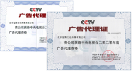 cctv央视广告代理证