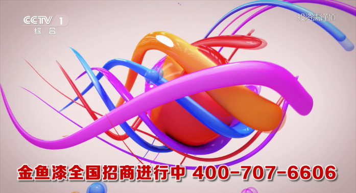 金鱼漆，在央视广告代理玺璐文化传播推荐下，登录国家媒体中央电视台频道播出。