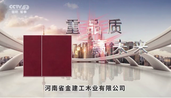 河南省金建工木业有限公司，在央视广告代理玺璐文化传播推荐下，登录国家媒体中央电视台频道播出。