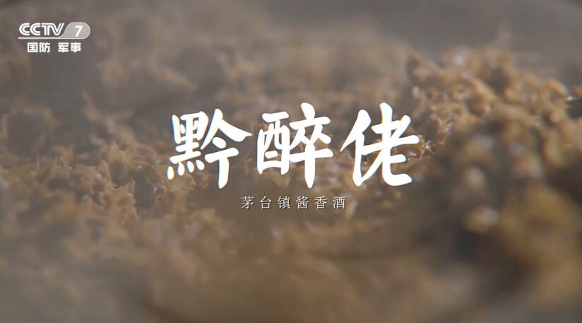 央视广告投放-在玺璐文化推荐下贵州黔醉酒业登录cctv7国防军事频道