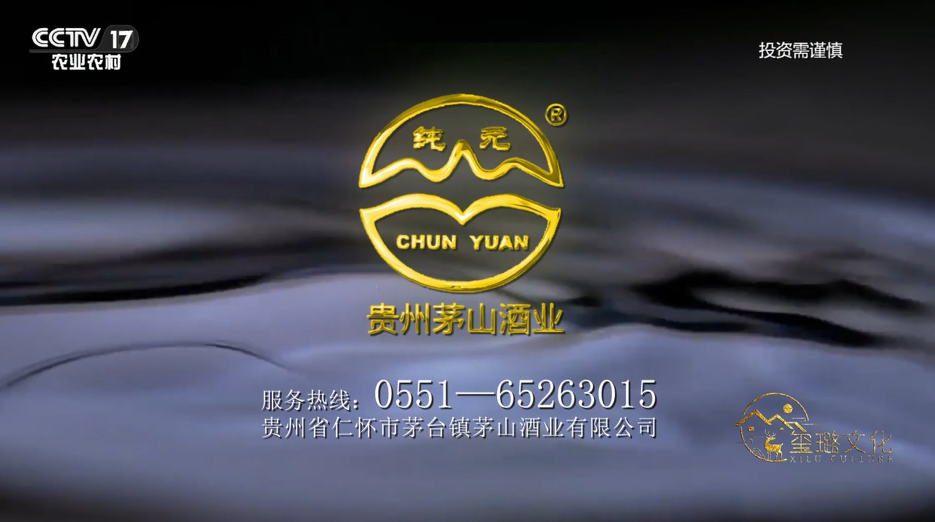 贵州茅台茅山酒业有限公司的广告成功登录cctv17