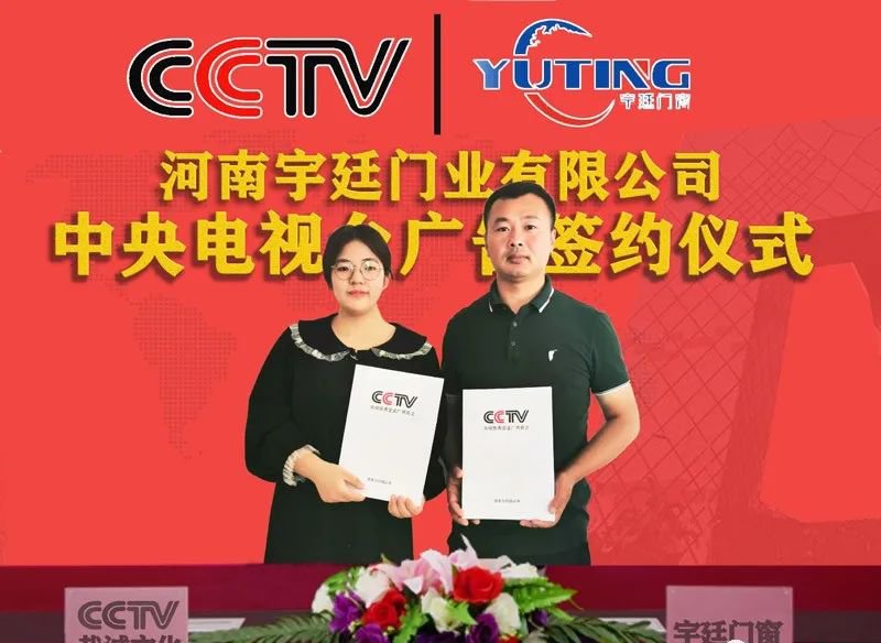 恭祝河南宇廷门业有限公司在央视7套播出!