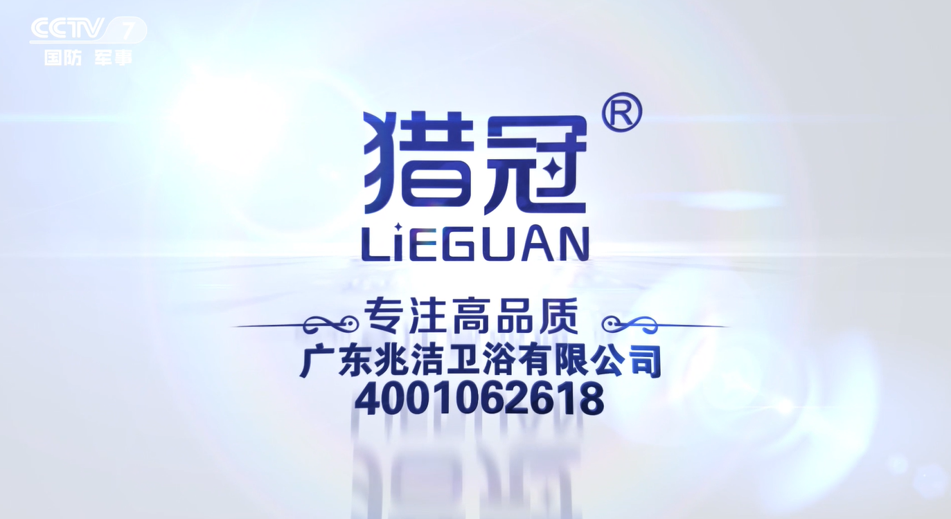 恭祝广东兆洁卫浴有限公司俩款产品在央视7套播出!