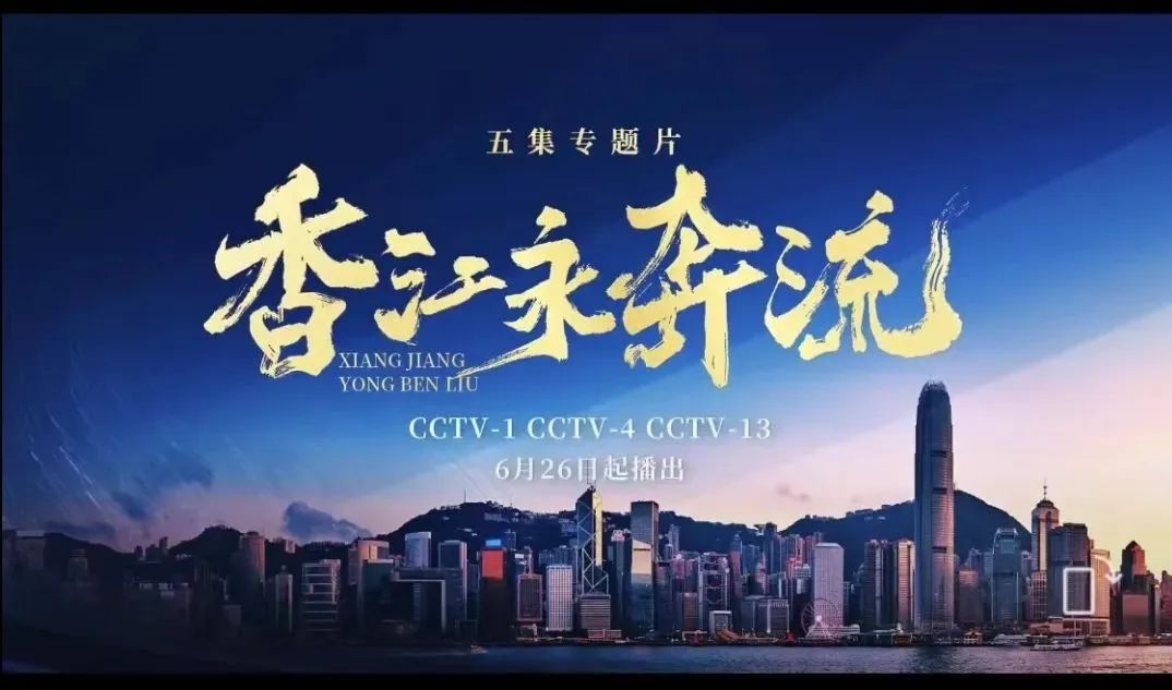 庆祝香港回归祖国25周年，总台《香江永奔流》等多档节目反响热烈