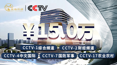 权威媒体背书，提升品牌形象—2024年CCTV套播