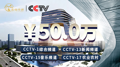 权威媒体背书，提升品牌形象—2024年CCTV套播