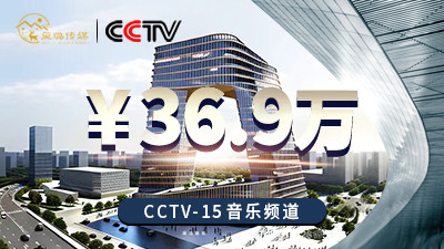 权威媒体背书，提升品牌形象—2024年CCTV套播