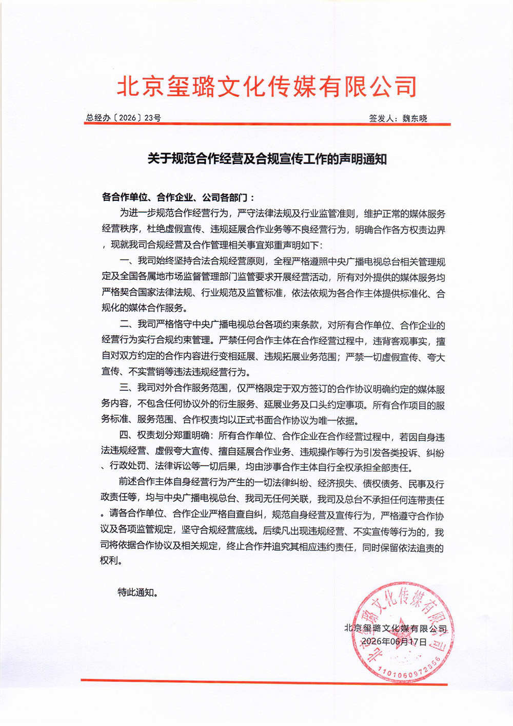 北京玺璐文化传媒有限公司关于规范合作经营及合规宣传工作的声明通知
